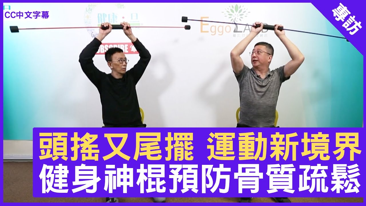 FLEXI-BAR健身「神棍」防骨質疏鬆 - 鄭丹瑞《健康旦》坐式徒手運動導師 #PaulLau  (CC中文字幕)