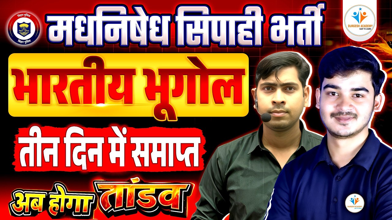 मध् निषेध सिपाही भर्ती 2026 🔥 मारतीय भूगोल | तीन दिन में समाप्त | अब होगा तांडव! || #durgeshsir