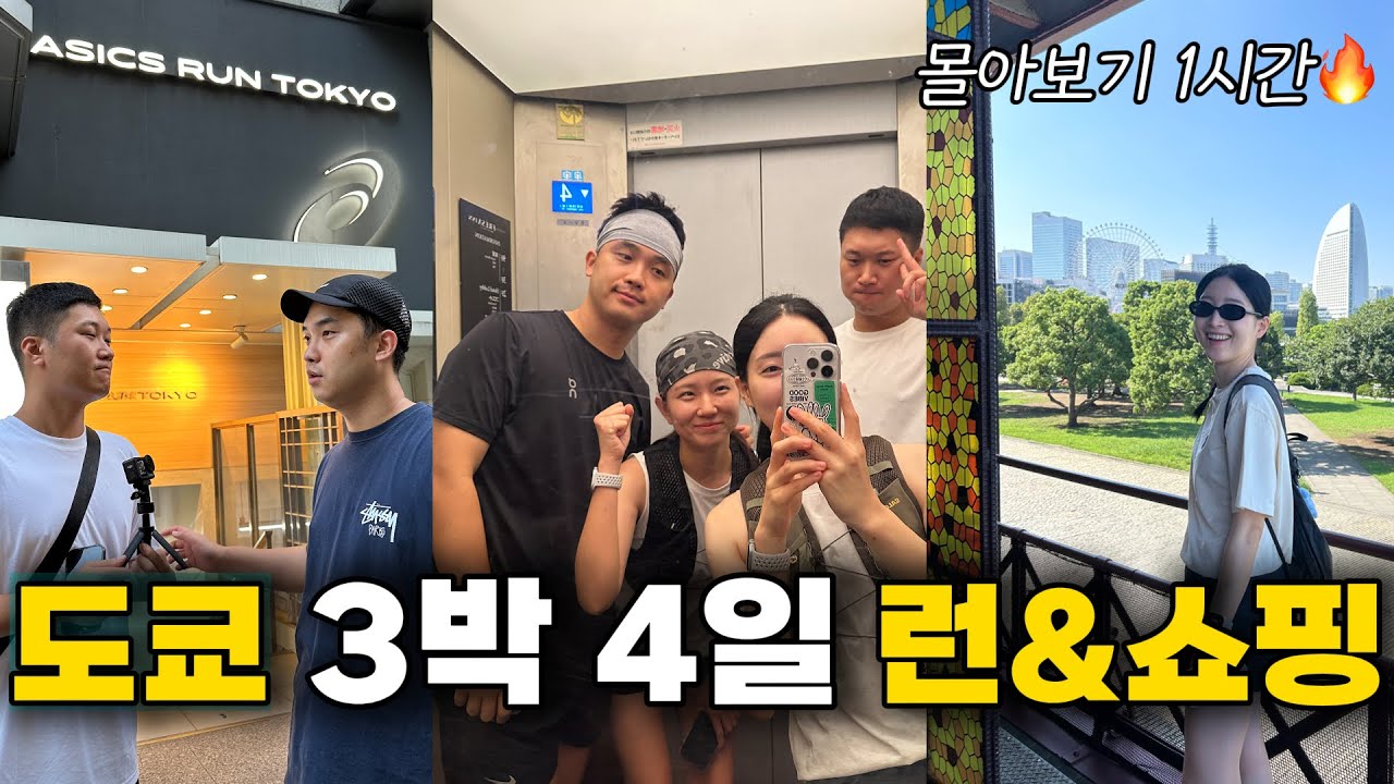 도쿄 3박 4일 VLOG 🇯🇵 러너들의 성지 몰아보기 (아식스/온러닝 쇼핑, 이치란, 요코하마 총정리)