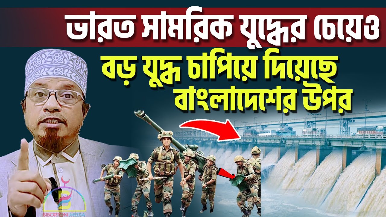 ভারত সামরিক যুদ্ধের চেয়েও বড় যুদ্ধ চাপিয়ে দিয়েছে বাংলাদেশের উপর - Mufti Kazi Ibrahim