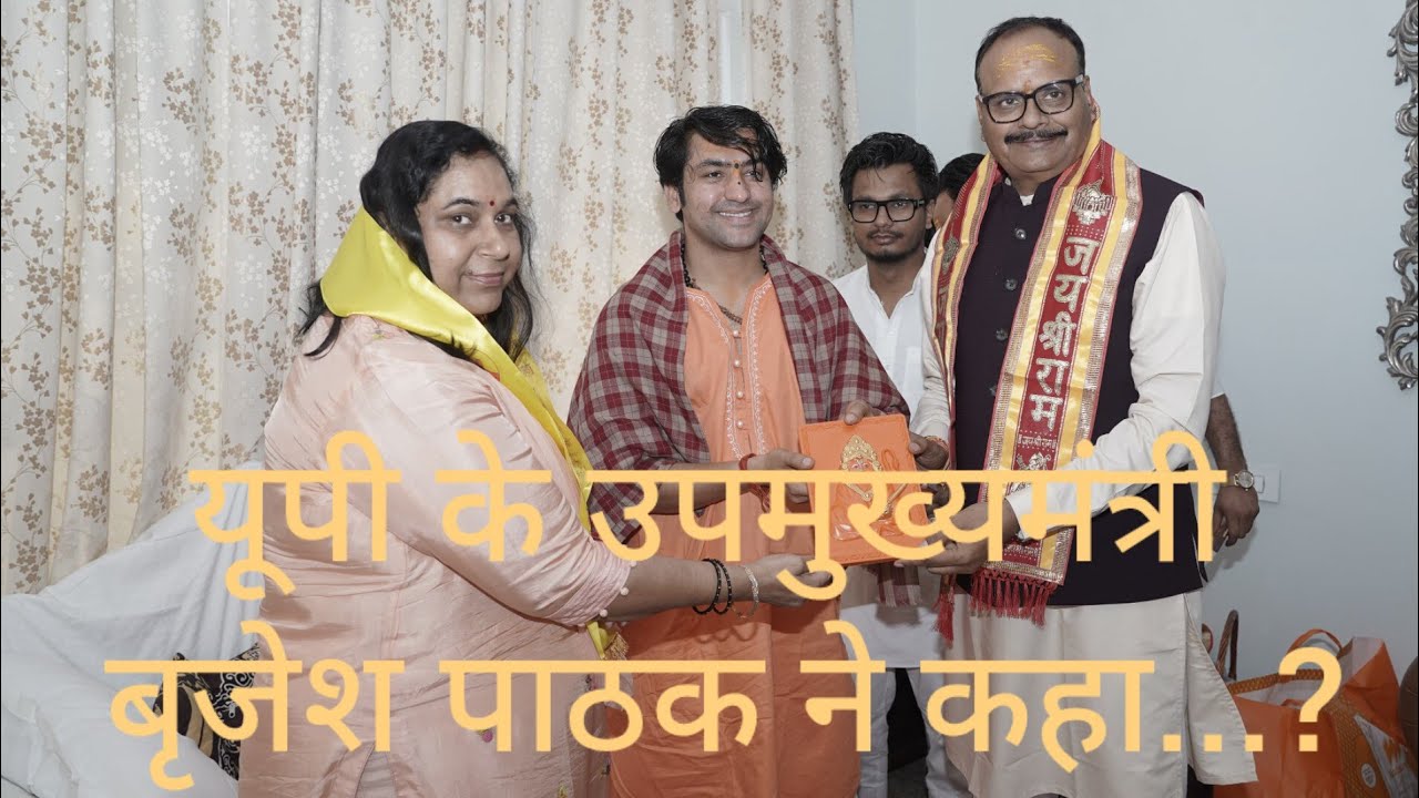 UP के उपमुख्यमंत्री बृजेश पाठक ने कहा जल्द होगी धीरेंद्र शास्त्री जी की उत्तर प्रदेश में कथा....