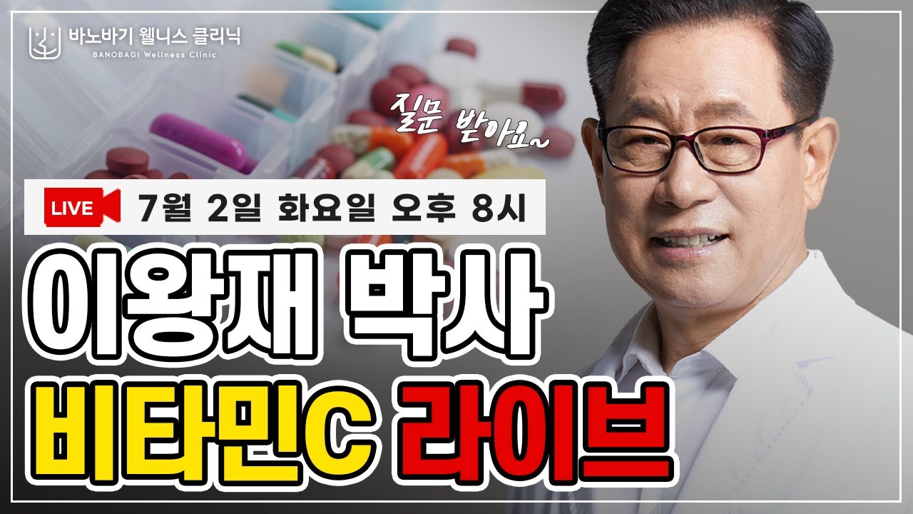 [LIVE]  이왕재 박사의 비타민C 라이브 방송~!