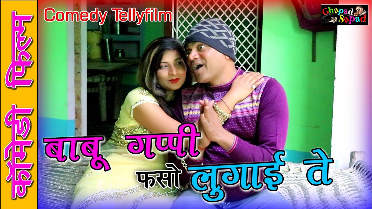 बाबू गप्पी फसौ लुगाई ते ।। नई कॉमेडी धमाका ।। bhola gurjar