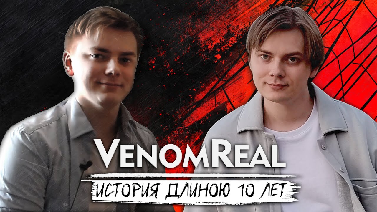 Каналу VenomReal 10 лет
