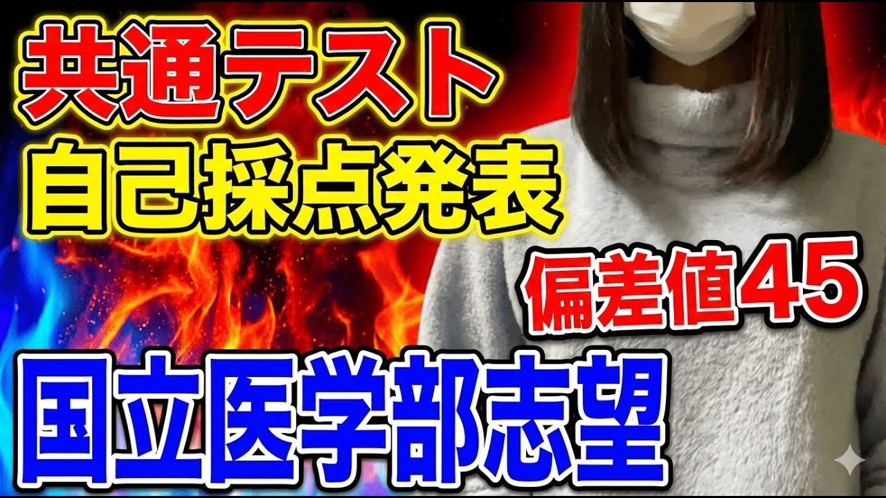 共通テスト2026自己採点【国立医学部志望】