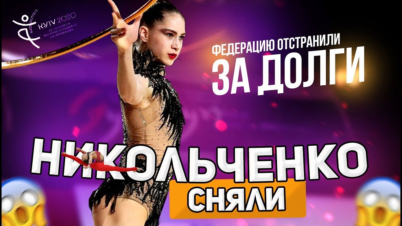 НИКОЛЬЧЕНКО В СТРЕССЕ | ЗА ЧТО и КОГО СНЯЛИ с ЧЕМПИОНАТА ЕВРОПЫ 2020? ФЕДЕРАЦИЮ ОТСТРАНИЛИ ЗА ДОЛГИ