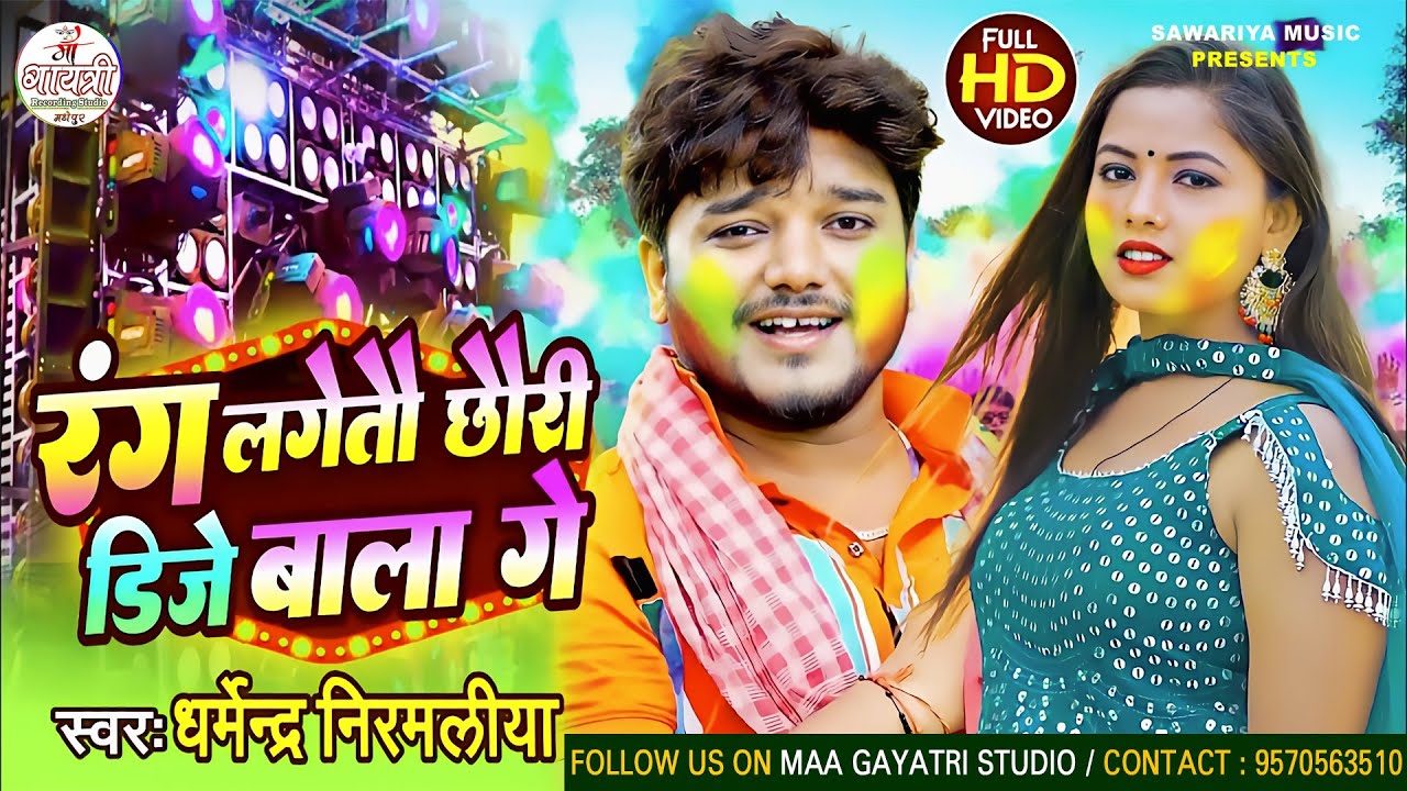 Rang Lageto Dj wala ge || #Dharmendra nirmaliya Holi Song 2025 || रंग लगेतो तोरा छोरी डीजे वाला गे