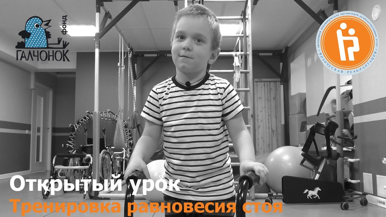 Тренировка равновесия стоя