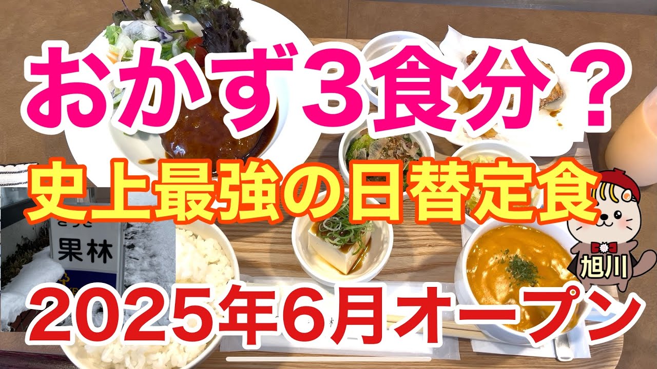 おかず3食分？史上最強の日替定食　旭川グルメ　喫茶果林