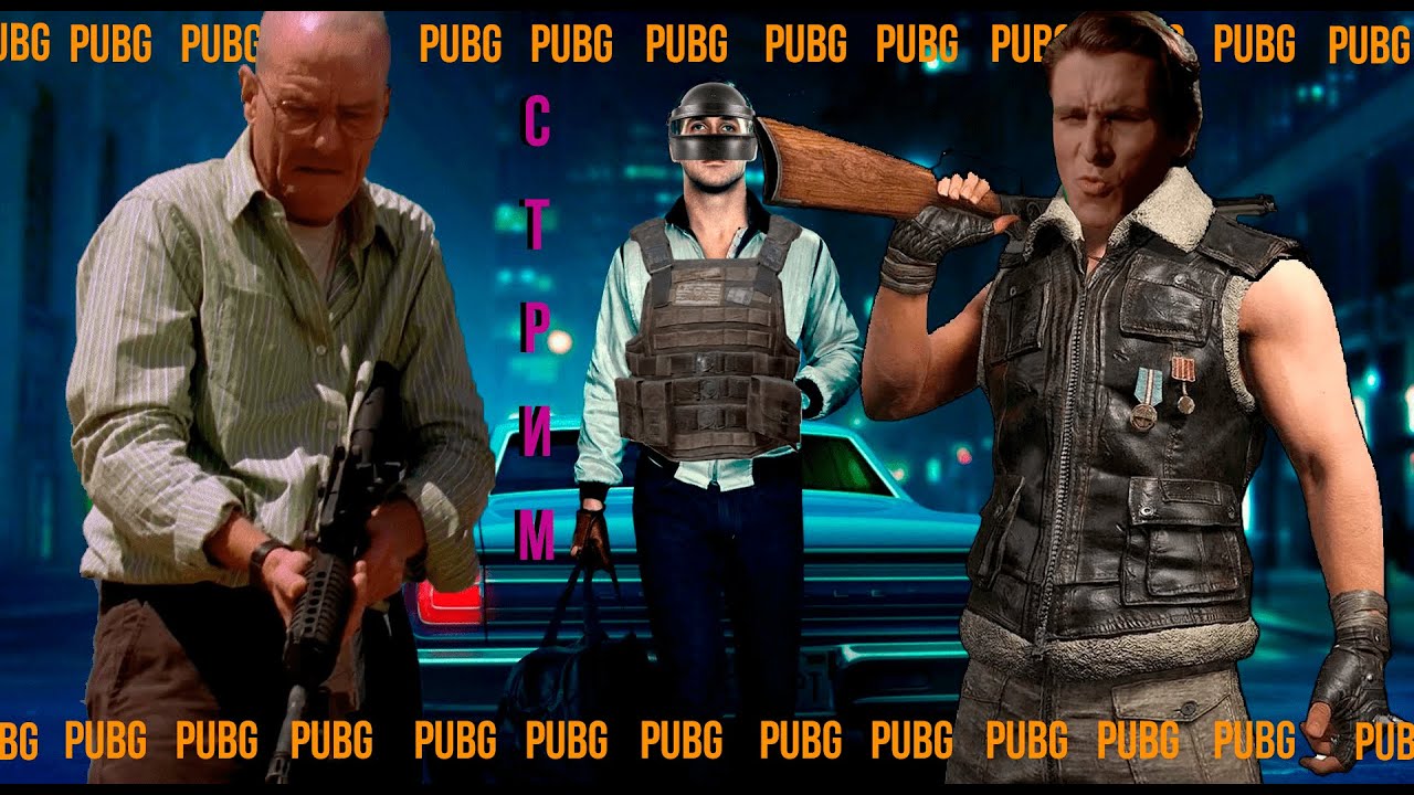 Опущенцы играют в помойку (PUBG)