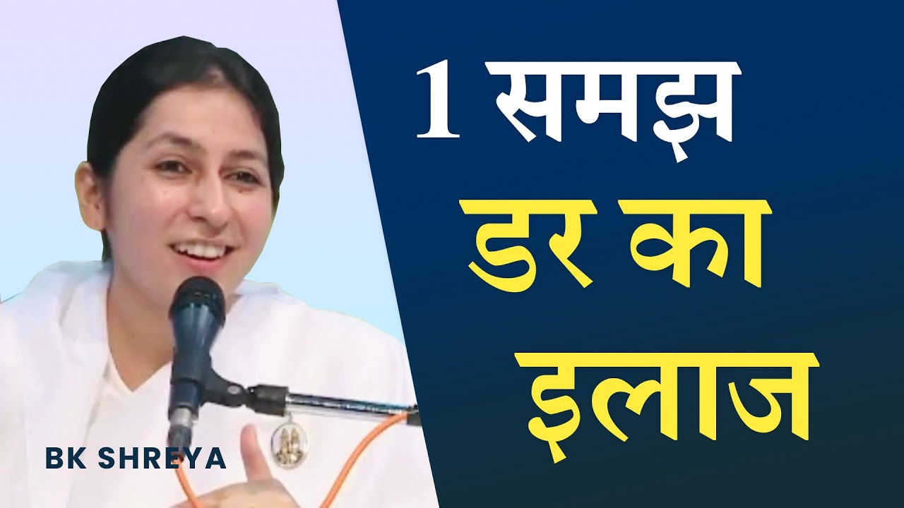 1 समझ डर का इलाज (English Subtitles) | BK Shreya | Overcoming Fear