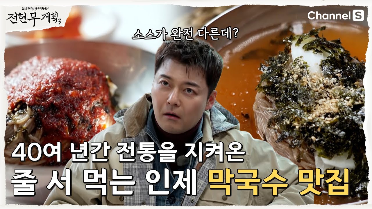 [전현무계획3ㅣ채널S] 믿고 먹는 시청자계획! 47년 전통의 인제 막국수 맛집!  | 9화
