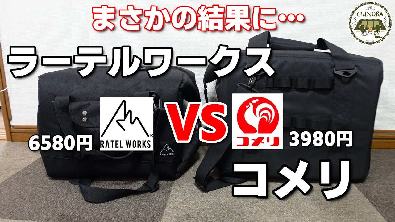 【ソフトクーラー対決】ラーテルワークスのオーロラソフトクーラーMとコメリナチュラルシーズンのタフクーラーバッグ20Lを戦わせてみた。