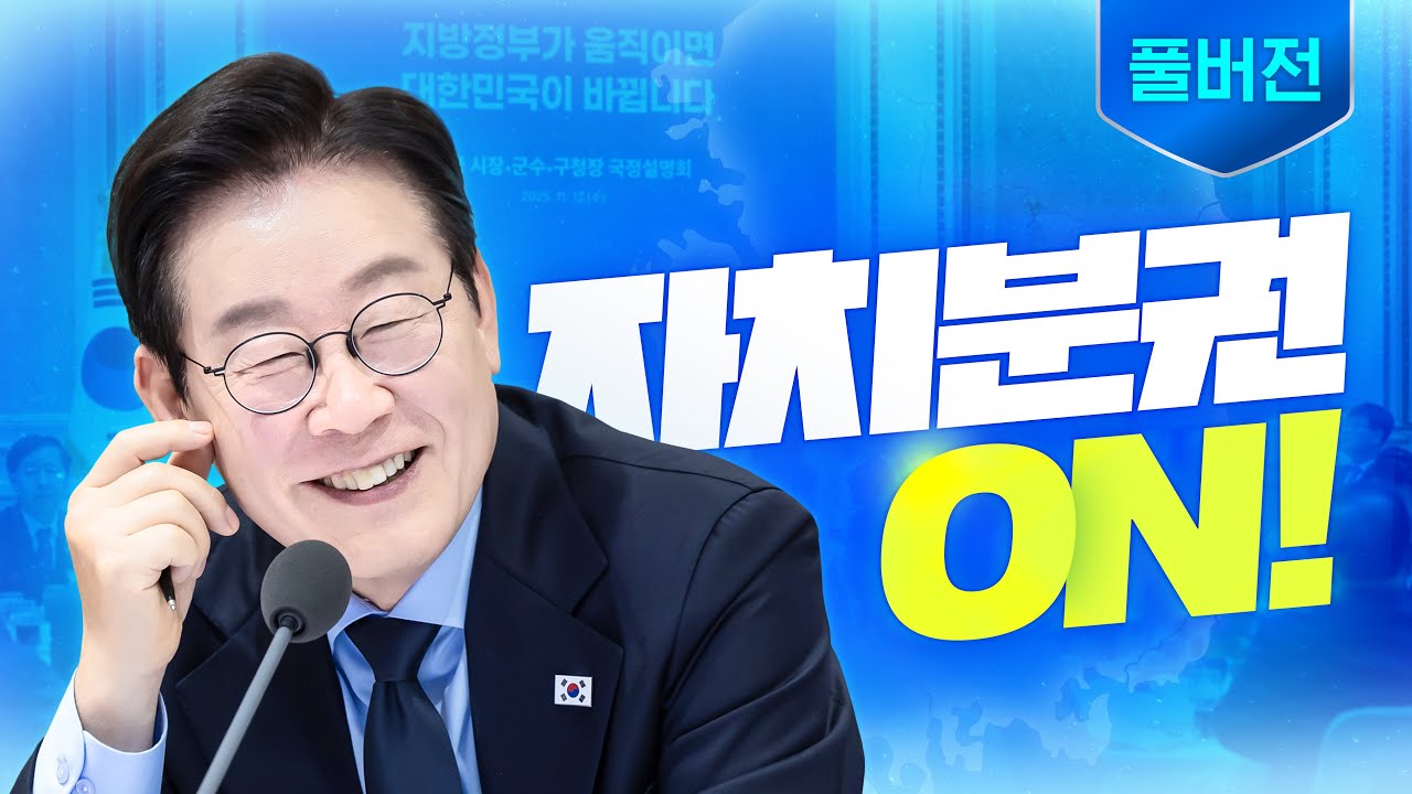 [풀버전] 지방정부가 대한민국을 바꿉니다ㅣ 시장·군수·구청장 초청 국정설명회 및 오찬