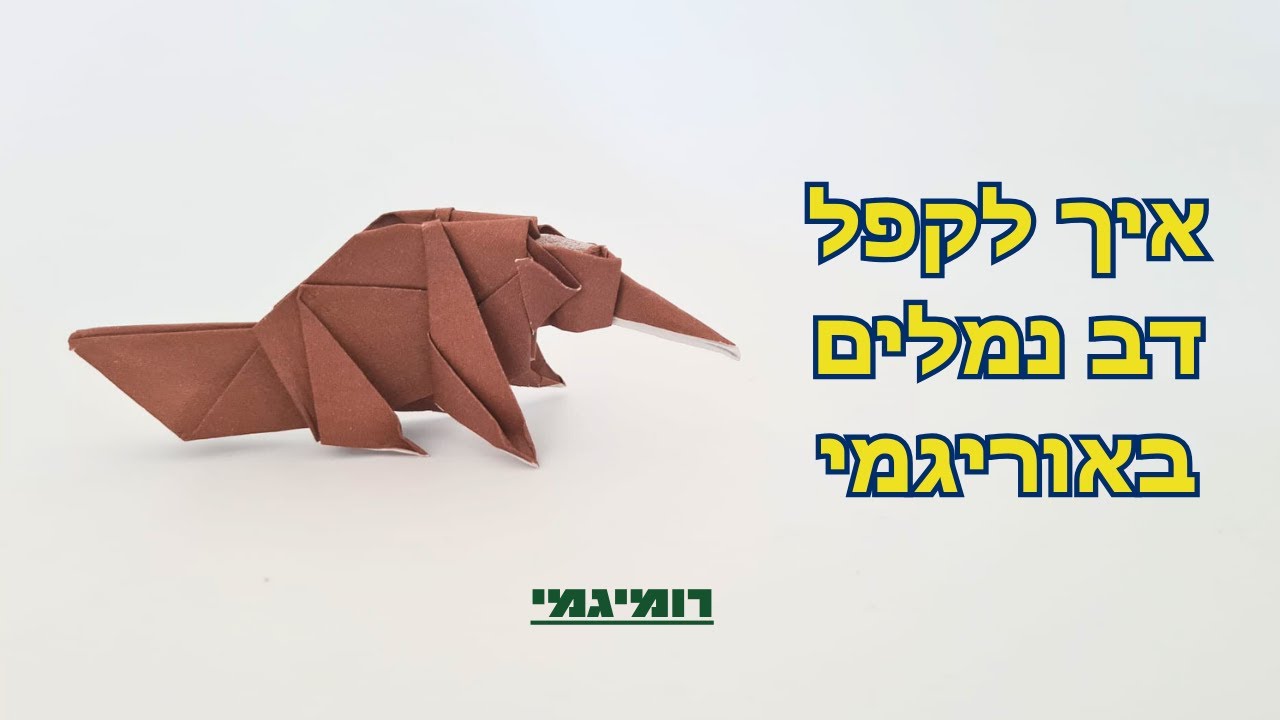 אך לקפל דב נמלים באוריגמי (רמת קושי: מאתגר)