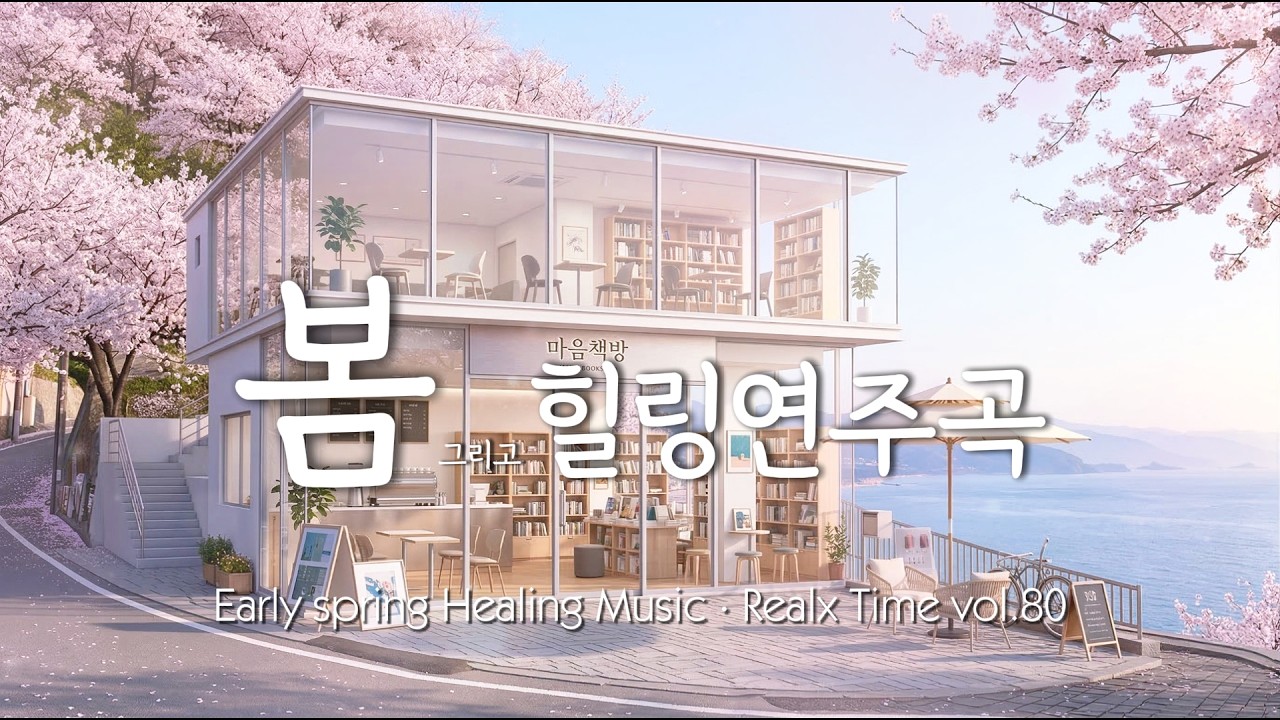 [마음책방] 🌊 머릿속을 맑게 비워주는 투명한 음악 | Clear & Transparent Music for a Focused Morning