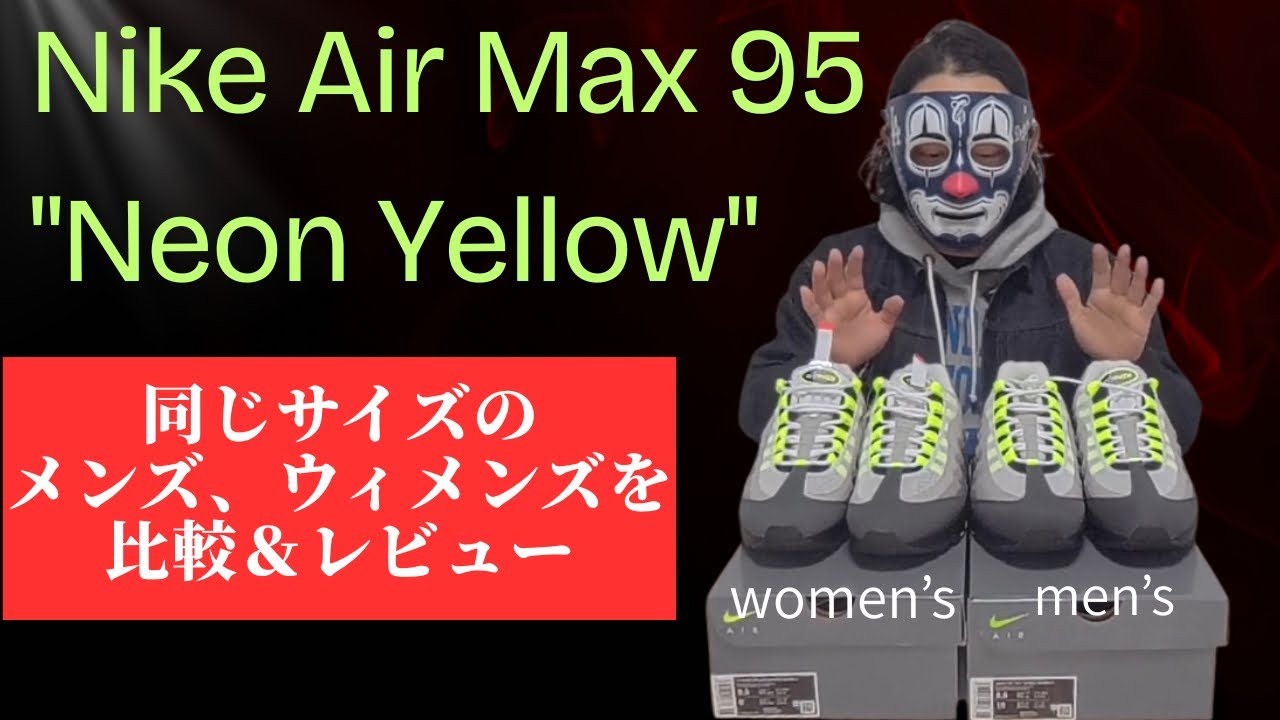 【比較＆レビュー】Air Max 95  同じサイズのメンズとウィメンズを比較してみた　NIKE AIR MAX 95 OG BIG BUBBLE