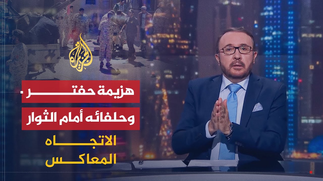 الاتجاه المعاكس | ماذا بقي لدى حفتر وشركائه في ليبيا بعد هزائمهم الأخيرة؟  🇱🇾