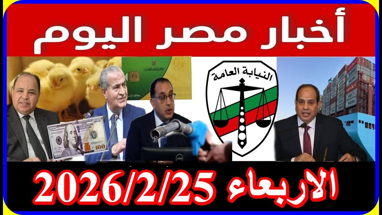 اخبار مصر اليوم الاربعاء 2026/2/25 اقالة الحكومة تشكيل حكومة جديدة تعديل قانون المعاشات فى مارس 2026