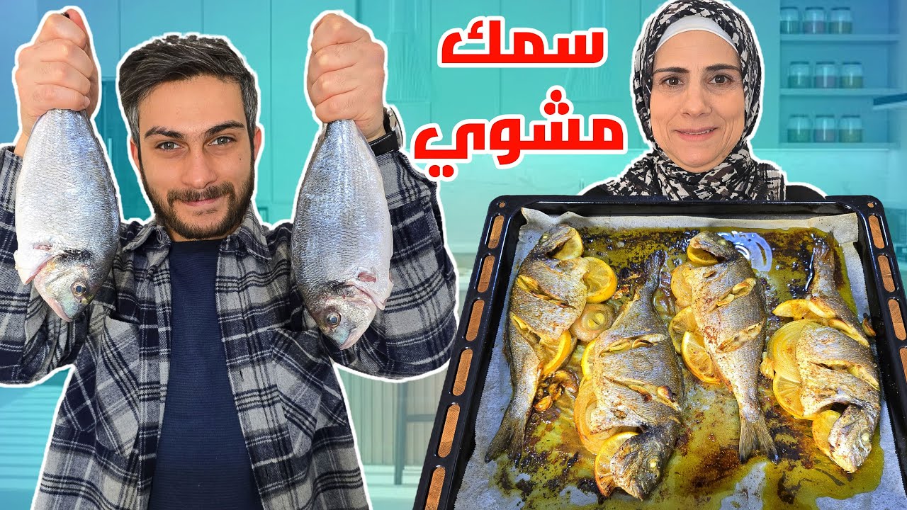 أطيب تتبيلة سمك مشوي بالفرن🔥مع صوصات خطيييرة !! 😱