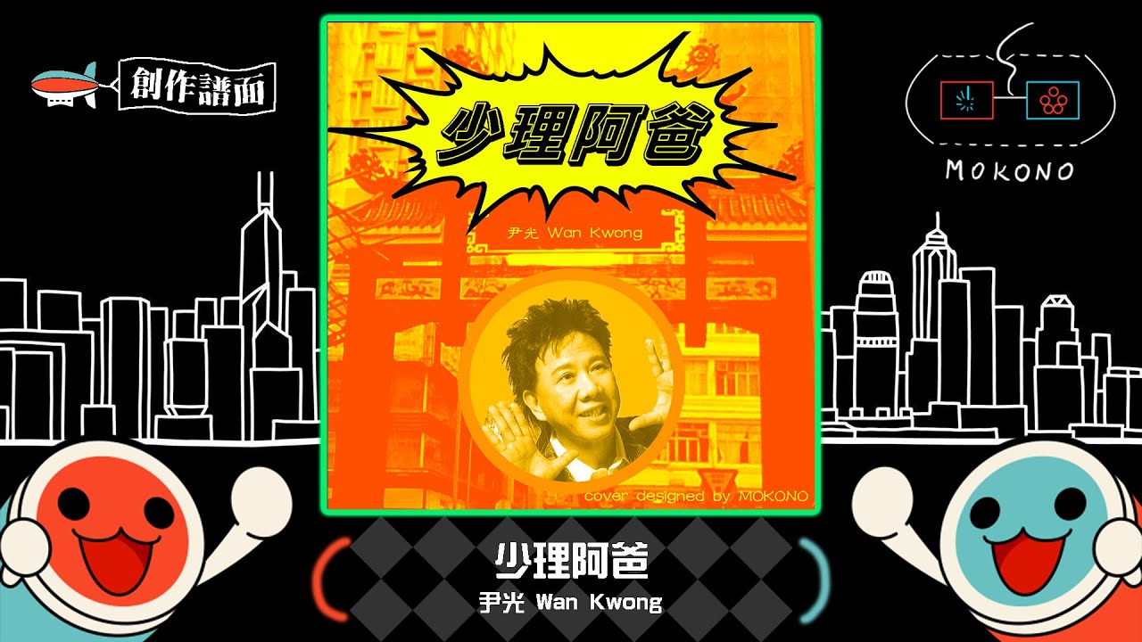 【太鼓】少理阿爸 / 尹光 Wan Kwong (☆5)【創作譜面】【OpenTaiko】