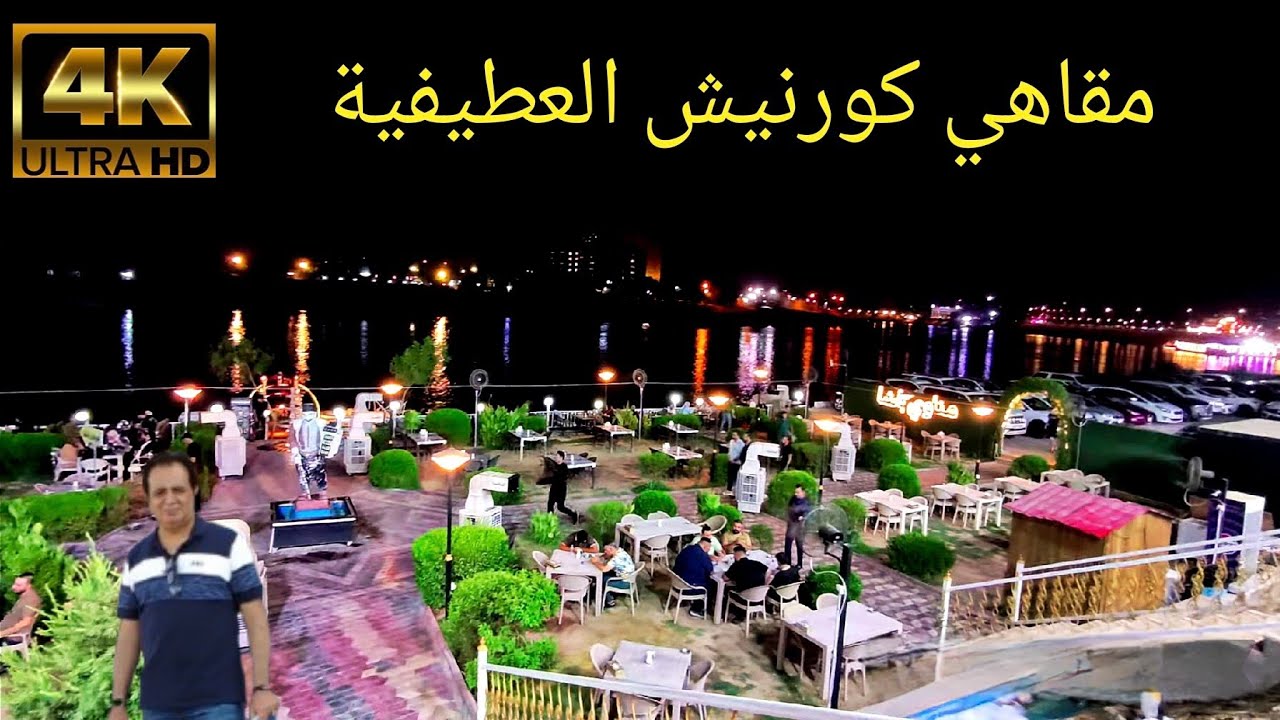 مقاهي كورنيش العطيفية السياحية في بغداد Cafes on Tigris river in Baghdad