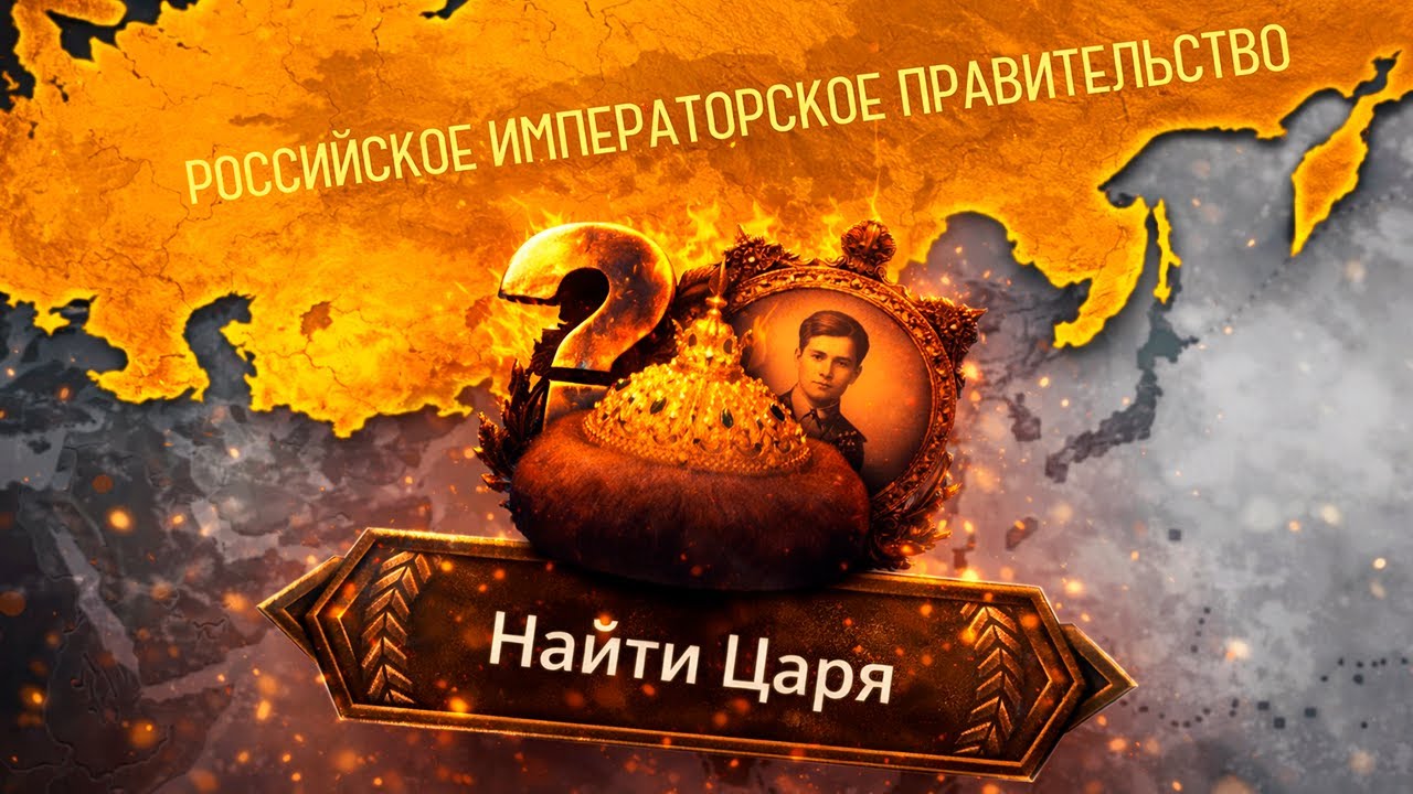 НАЙТИ ЦАРЯ В HOI4: Collapsing World - Западнорусская Армия
