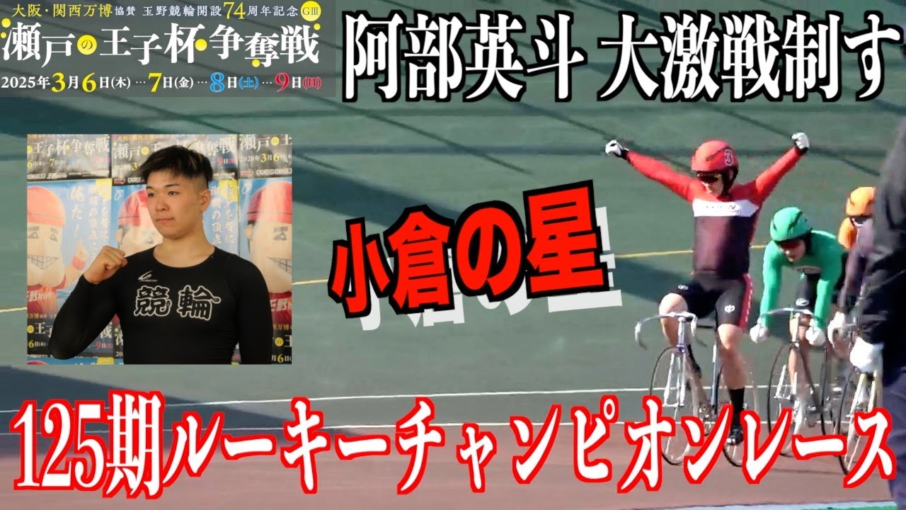 【玉野競輪・GⅢ瀬戸の王子杯争奪戦】ルーキーCRは阿部英斗が制す「一番になれてなかったので」