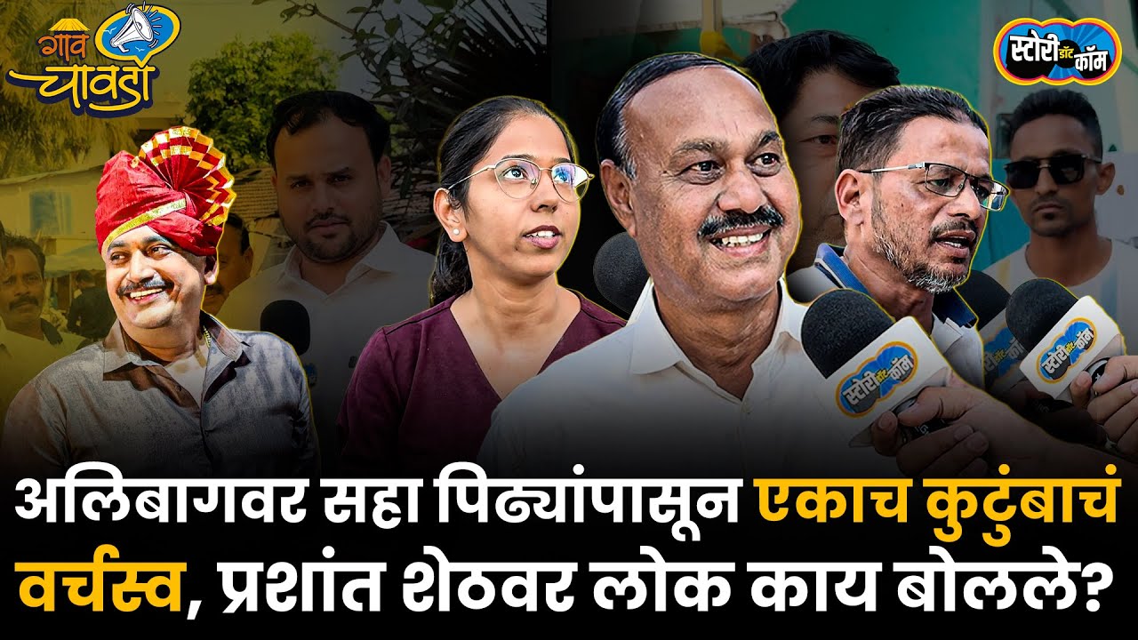 Alibag वर ६० वर्ष एकहाती सत्ता, १९ वर्षीय लेकीला तिकीट, प्रशांत शेठवर लोक काय बोलतात? Story Dot Com