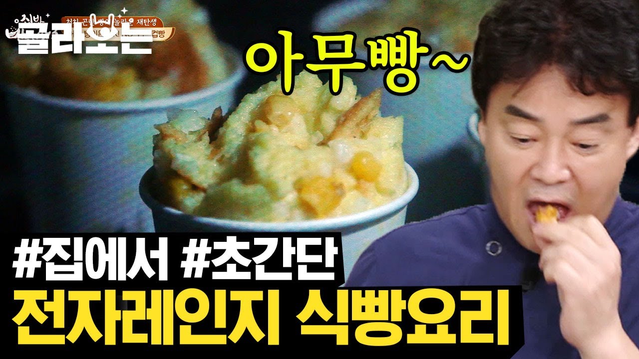[#골라보는] 말라버린 빵 or 냉동실 속 빵🍞 심폐소생술! 어떤 빵이든 가능한 촉촉~ 쫀득~ 컵빵 레시피 (NO오븐) | #집밥백선생 #Diggle