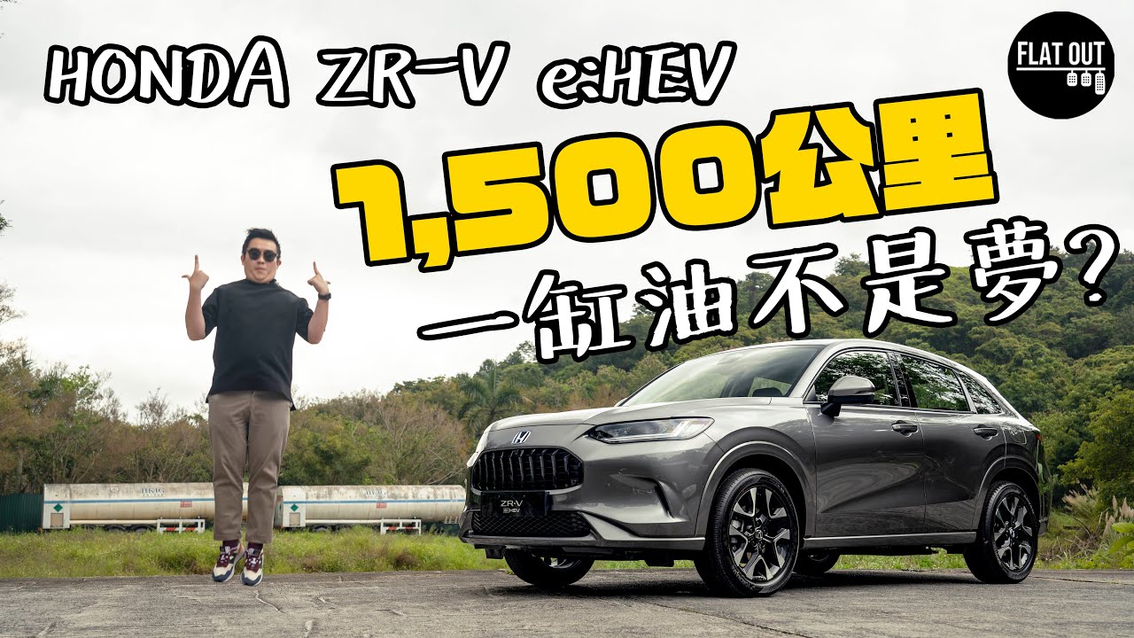 全港首試ZR-V！Honda ZR-V e:HEV慳油+豪華+操控於一身...40萬叫價太進取？[CC中文字幕] | Flat Out Review #FlatOut試車 #地板油
