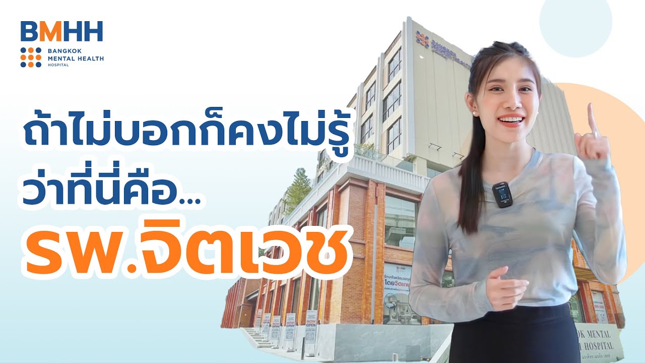 ถ้าไม่บอกก็คงไม่รู้ ว่าที่คือ #โรงพยาบาลจิตเวช   l BMHH