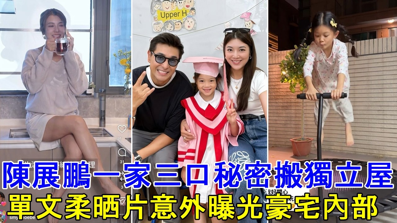 陳展鵬一家三口秘密搬獨立屋, 單文柔晒片意外曝光豪宅內部