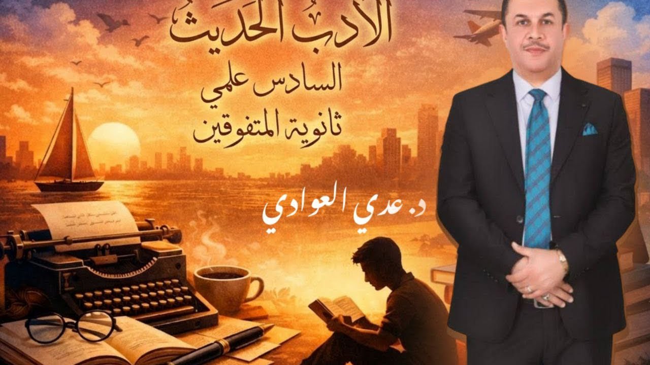 الادب الحديث والشعر الحديث / د عدي العوادي / ١ 