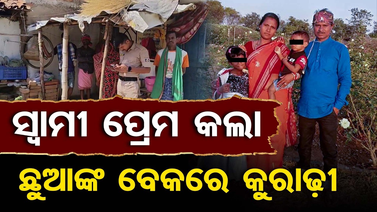ସ୍ୱାମୀ ପ୍ରେମ କଲା !&hellip; ଛୁଆଙ୍କ ବେକରେ କୁରାଢ଼ୀ | Domestic Violence | Odisha Reporter