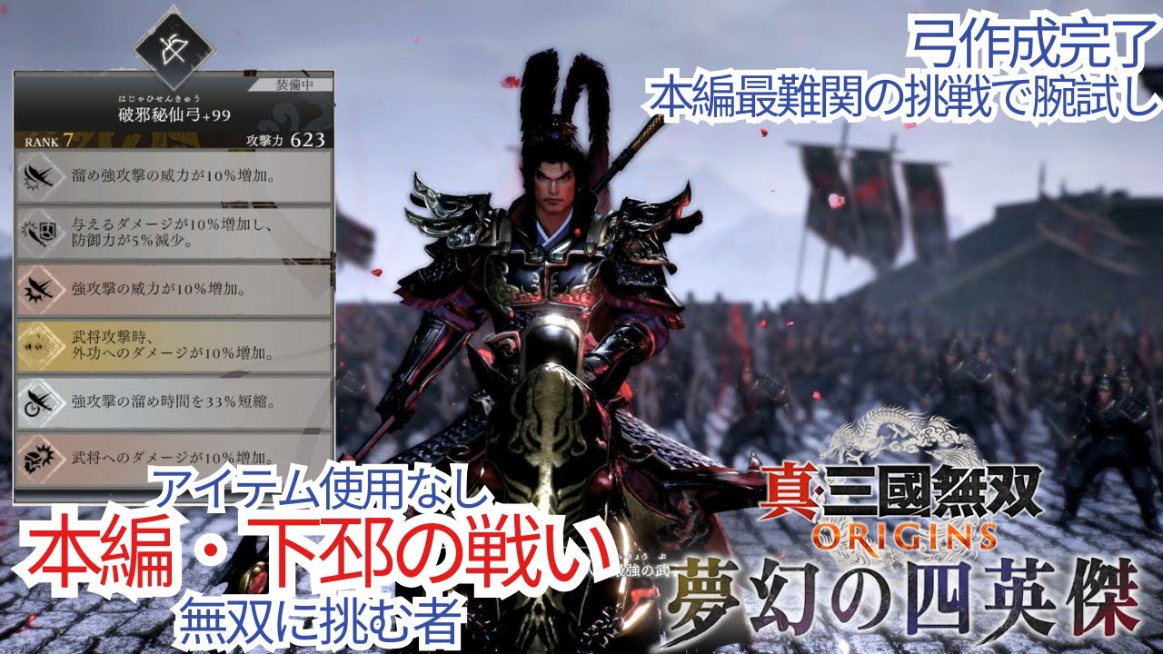 真三國無双 ORIGINS 夢幻の四英傑 無双に挑む者 弓 本編．下邳の戦いで腕試し 赤兎馬入手
