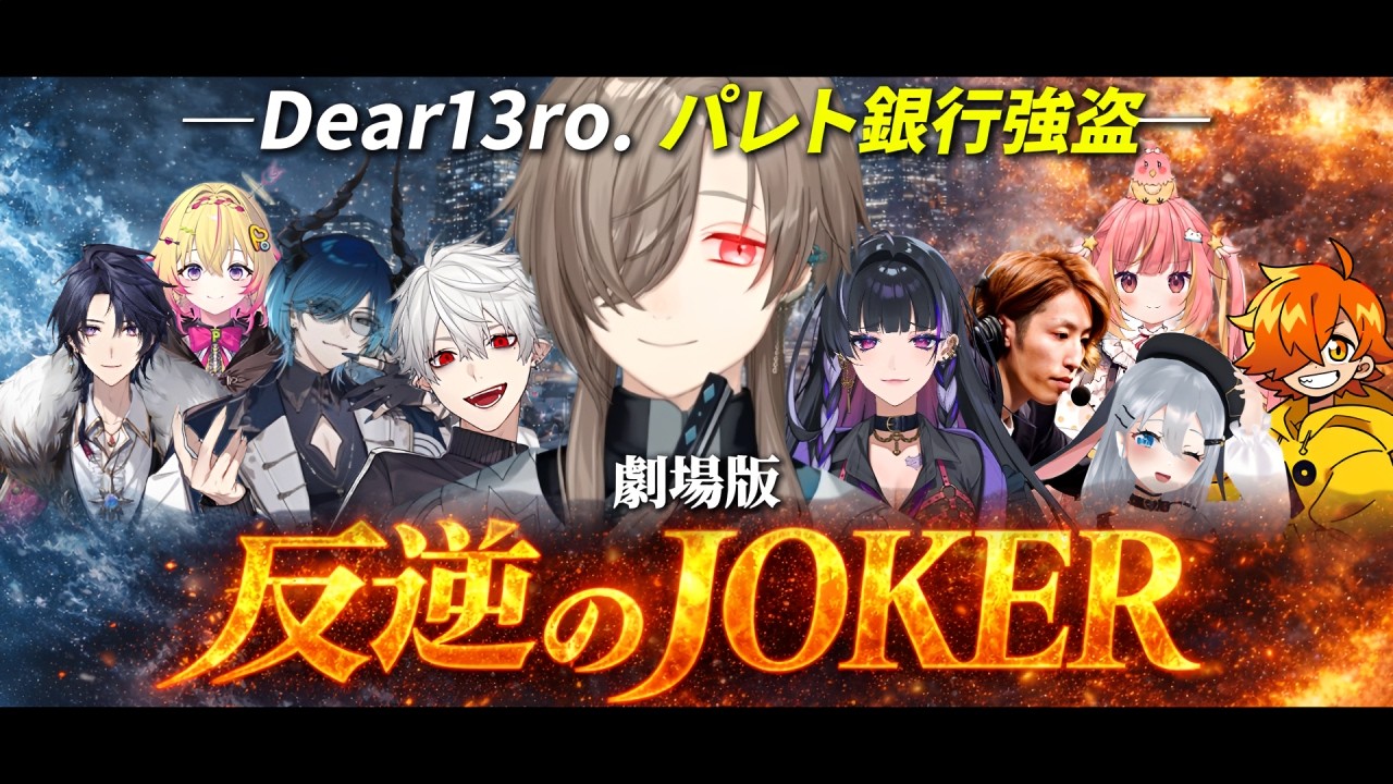 【8視点】劇場版｜反逆のJOKER ―Dear13ro. パレト銀行強盗―【にじさんじ/切り抜き/newtown】