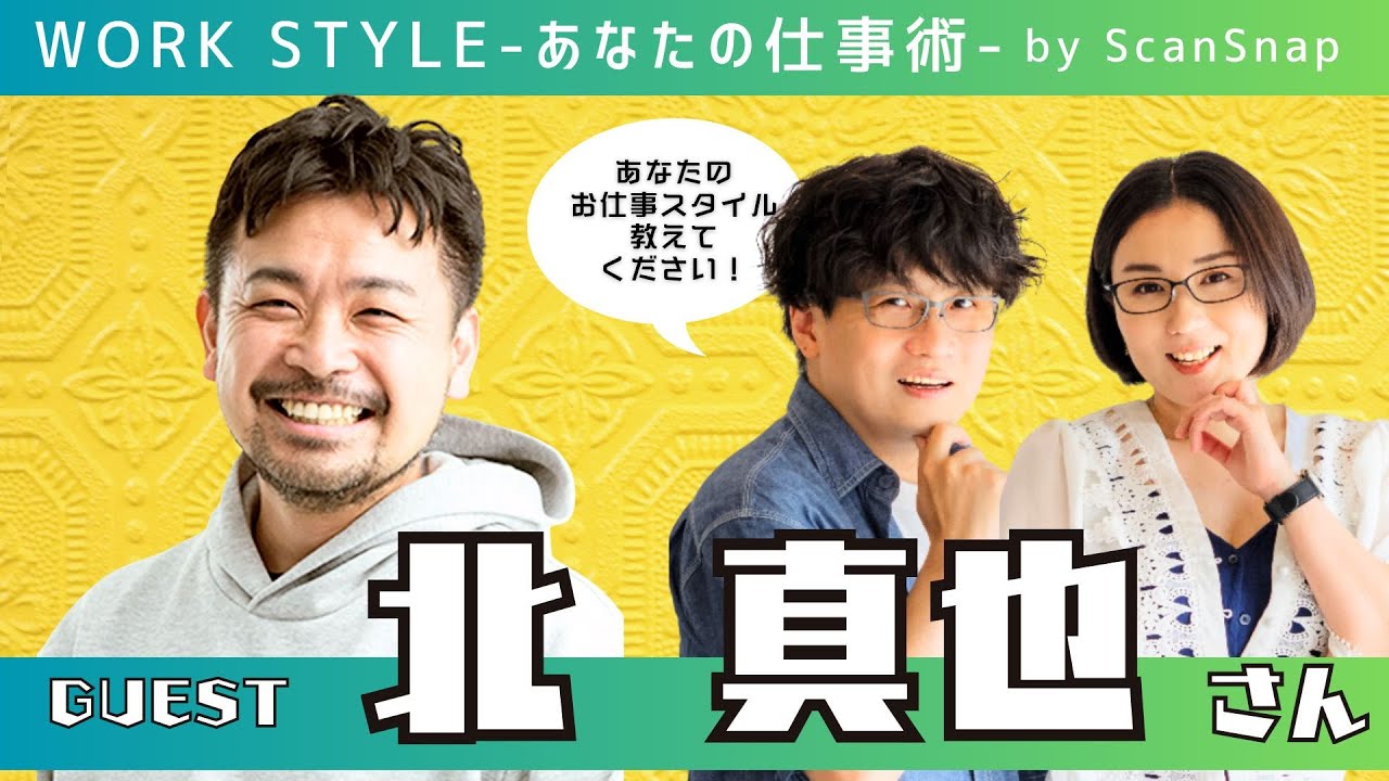 【ゲスト：北真也さん】Work Style 〜あなたの仕事術〜 Supported by ScanSnap
