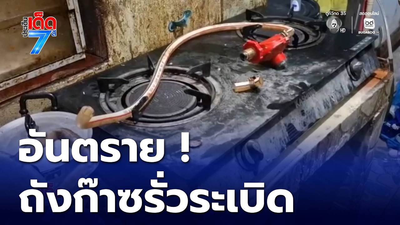 ถังก๊าซรั่วระเบิดสนั่น ขณะทำอาหาร | ประเด็นเด็ด 7 สี