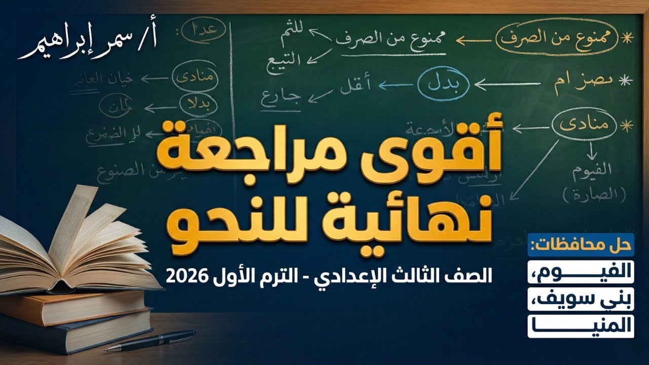 مراجعة نهائية نحو تالتة إعدادي 📘 حل محافظات الفيوم وبني سويف والمنيا ✍️ أهم الأسئلة في الامتحان ✅