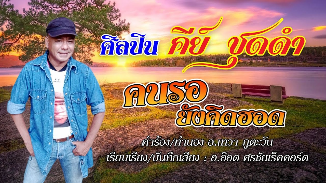 คนรอยังคิดฮอด - คีย์ ชุดดำ 【OFFICIAL MV】