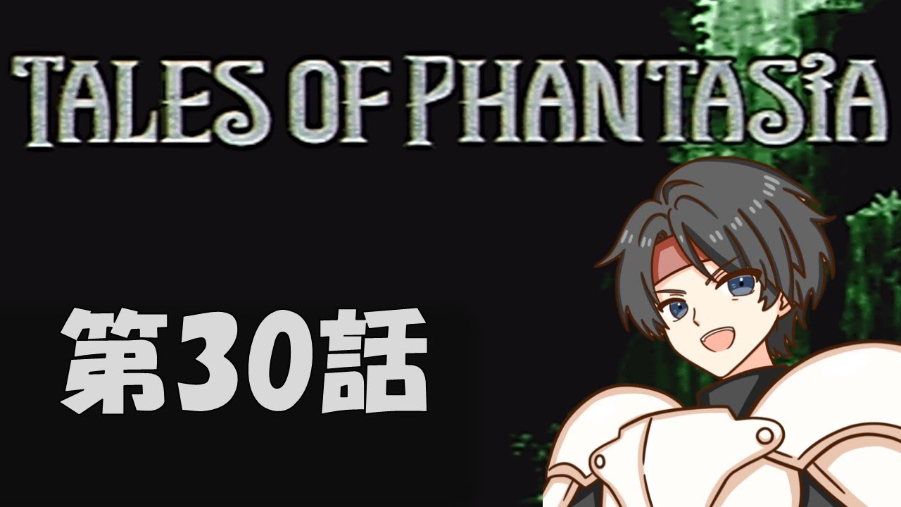 第30話【テイルズ オブ ファンタジア 】伝説のRPGを実況プレイ! PSP版フルボイスエディション TALES OF PHANTASIA ※ネタバレ注意