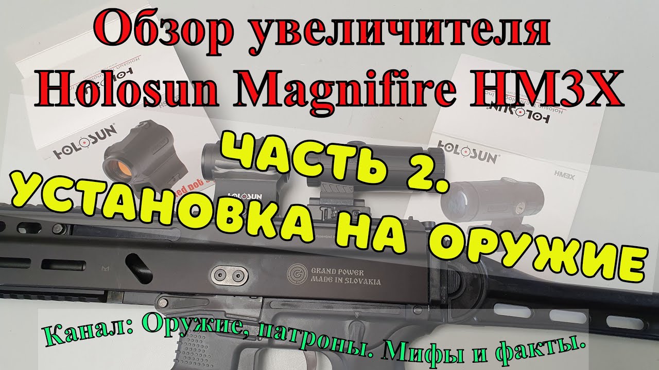 Установка увеличителя Holosun Magnifire HM3X на оружие