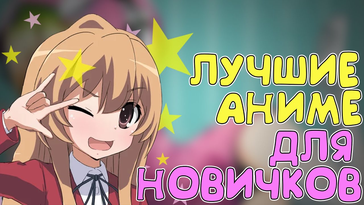 ЛУЧШИЕ АНИМЕ ДЛЯ НОВИЧКОВ,КАК СТАТЬ АНИМЕШНИКОМ???