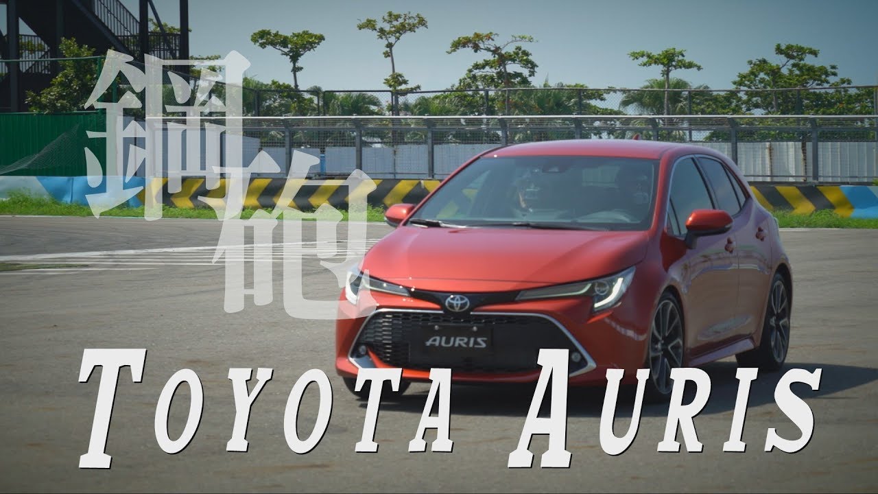 Toyota Auris 馬3最強對手？上市前最詳盡體驗！- 廖怡塵【全民瘋車Bar】