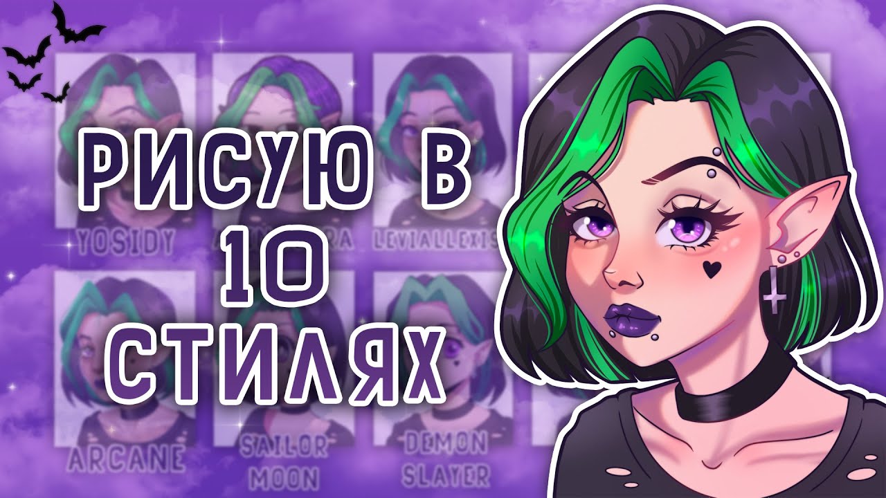 Рисую в 10 СТИЛЯХ