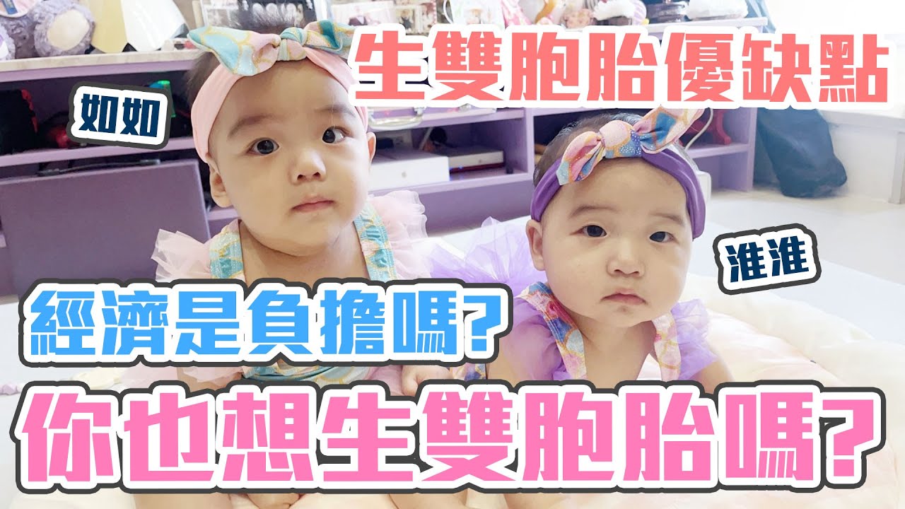 養育雙胞胎心得！經濟負擔是重點嗎？｜育兒,嬰兒照料,夫妻,寶寶,牙齒,保健,媽媽經,李宓