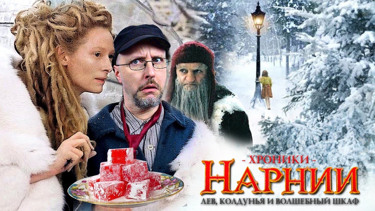 Ностальгирующий Критик - Хроники Нарнии: Лев, колдунья и волшебный шкаф