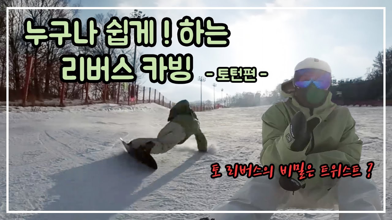 누구나하는 카빙트릭, 리버스 카빙 토턴편!