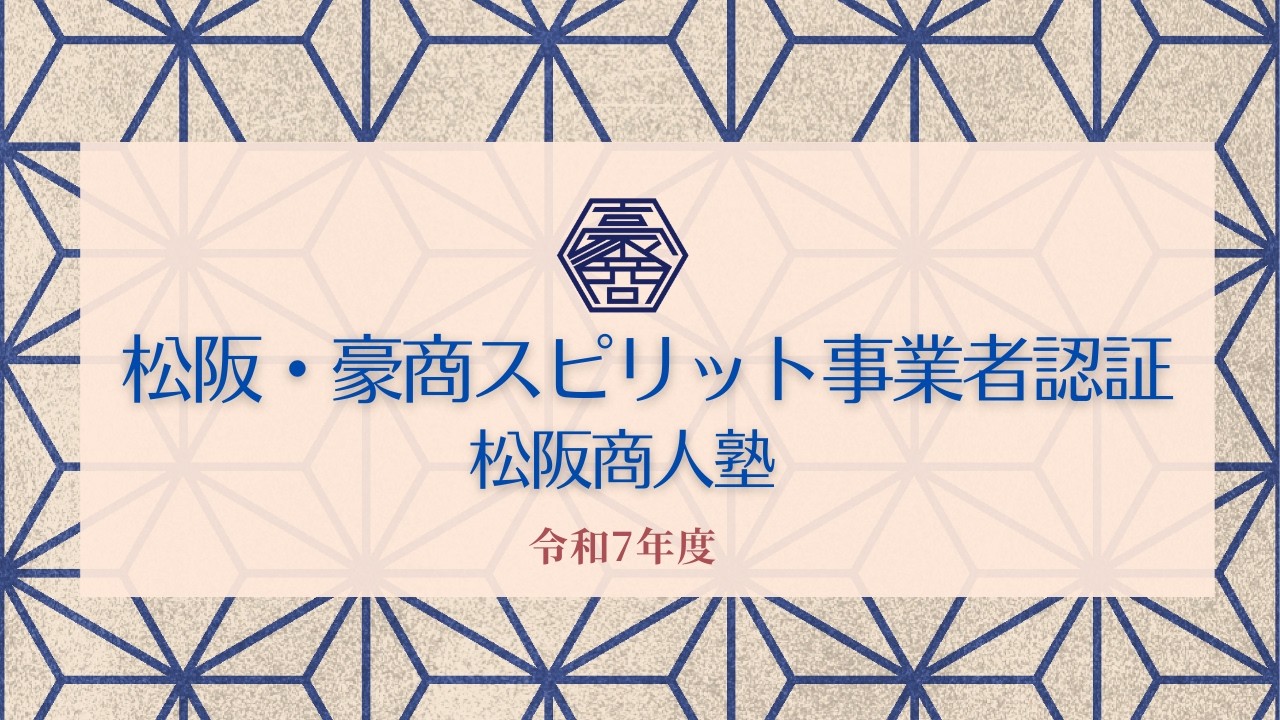 【ダイジェスト】豪商スピリットセミナー　2025  　　 松阪商工会議所